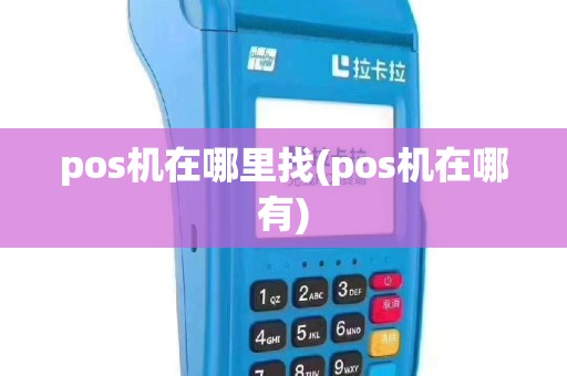 pos机在哪里找(pos机在哪有)