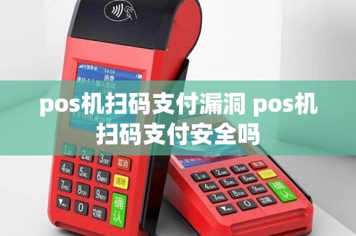 pos机扫码支付漏洞 pos机扫码支付安全吗