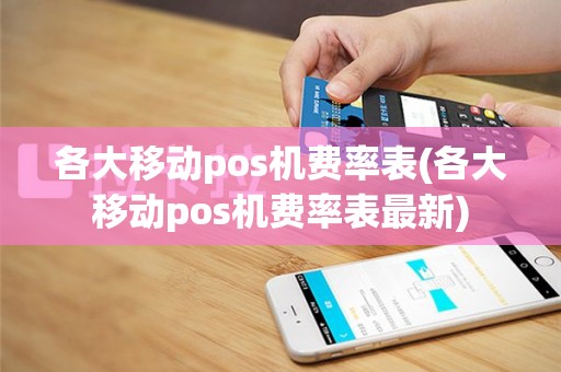 各大移动pos机费率表(各大移动pos机费率表最新)