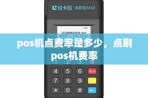 pos机点费率是多少，点刷pos机费率