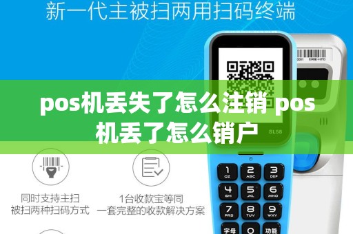 pos机丢失了怎么注销 pos机丢了怎么销户
