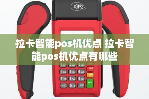 拉卡智能pos机优点 拉卡智能pos机优点有哪些