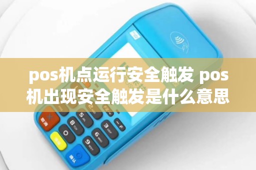 pos机点运行安全触发 pos机出现安全触发是什么意思