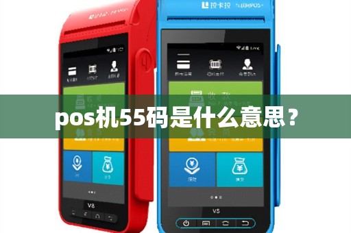 pos机55码是什么意思？