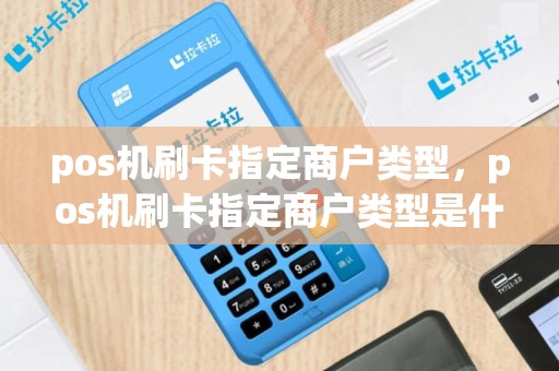 pos机刷卡指定商户类型，pos机刷卡指定商户类型是什么