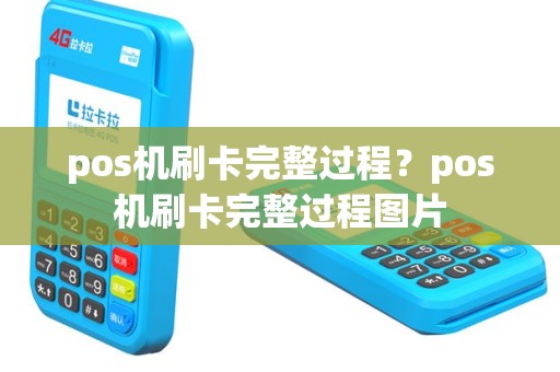 pos机刷卡完整过程？pos机刷卡完整过程图片