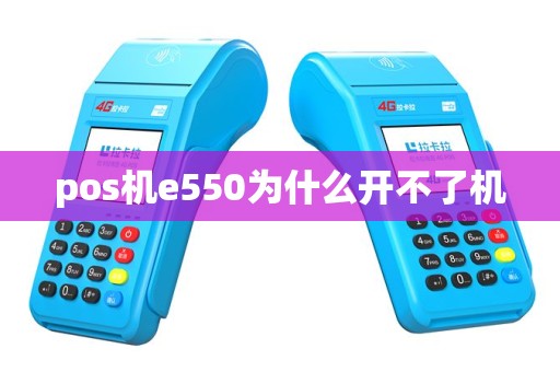 pos机e550为什么开不了机