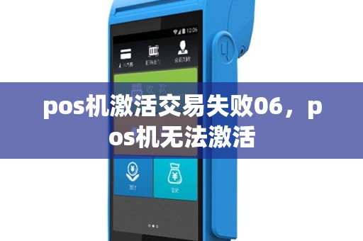 pos机激活交易失败06，pos机无法激活