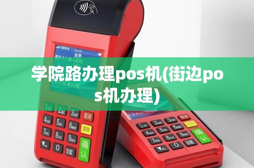 学院路办理pos机(街边pos机办理)