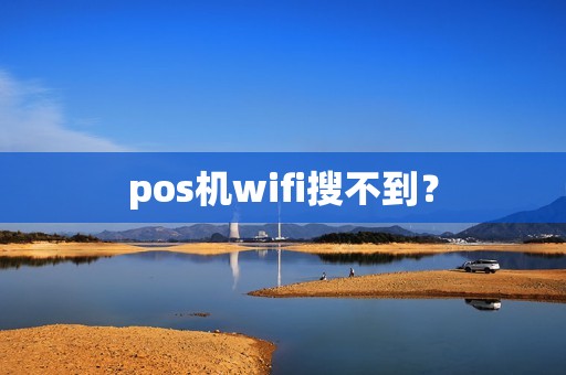 pos机wifi搜不到？