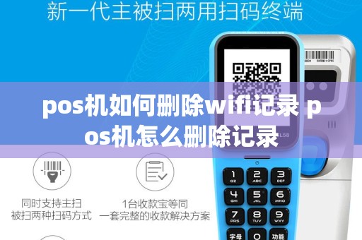 pos机如何删除wifi记录 pos机怎么删除记录