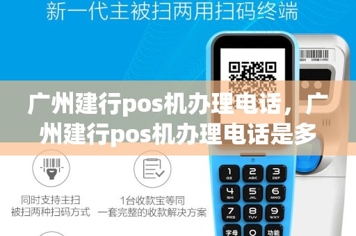 广州建行pos机办理电话，广州建行pos机办理电话是多少