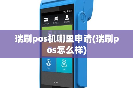 瑞刷pos机哪里申请(瑞刷pos怎么样)
