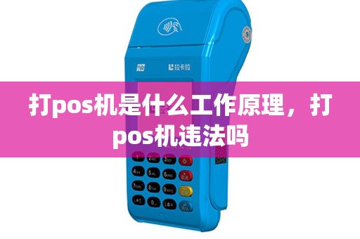 打pos机是什么工作原理，打pos机违法吗