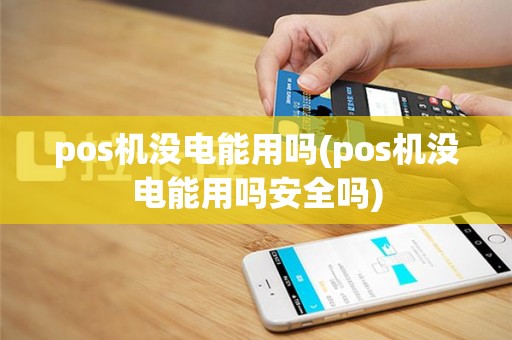 pos机没电能用吗(pos机没电能用吗安全吗)