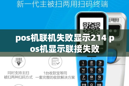 pos机联机失败显示214 pos机显示联接失败