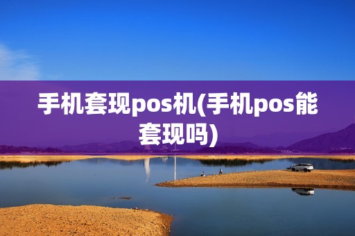 手机套现pos机(手机pos能套现吗)