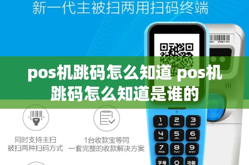 pos机跳码怎么知道 pos机跳码怎么知道是谁的