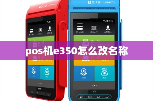 pos机e350怎么改名称