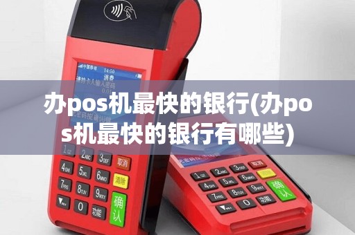办pos机最快的银行(办pos机最快的银行有哪些)
