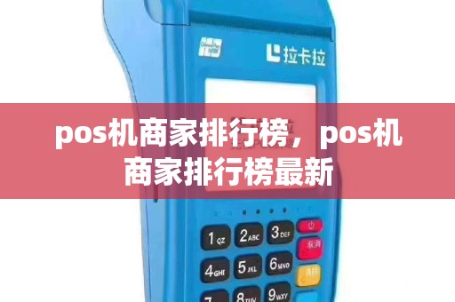 pos机商家排行榜，pos机商家排行榜最新