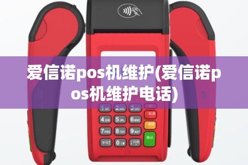 爱信诺pos机维护(爱信诺pos机维护电话)