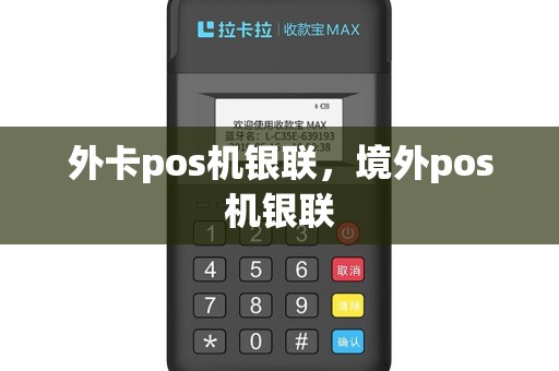 外卡pos机银联，境外pos机银联
