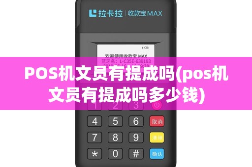 POS机文员有提成吗(pos机文员有提成吗多少钱)