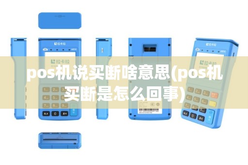 pos机说买断啥意思(pos机买断是怎么回事)