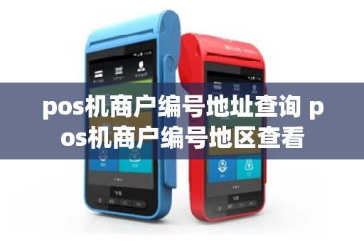 pos机商户编号地址查询 pos机商户编号地区查看