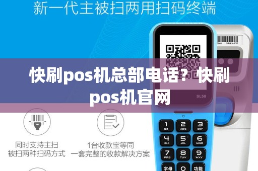 快刷pos机总部电话？快刷pos机官网