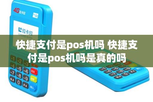 快捷支付是pos机吗 快捷支付是pos机吗是真的吗