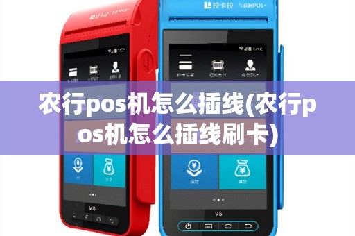 农行pos机怎么插线(农行pos机怎么插线刷卡)