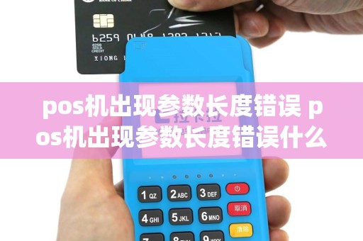 pos机出现参数长度错误 pos机出现参数长度错误什么意思
