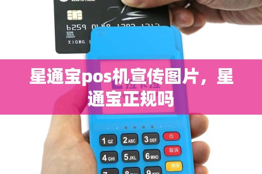 星通宝pos机宣传图片，星通宝正规吗