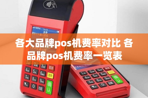各大品牌pos机费率对比 各品牌pos机费率一览表