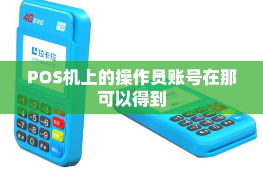 POS机上的操作员账号在那可以得到