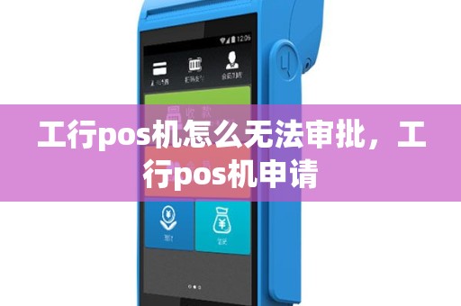 工行pos机怎么无法审批，工行pos机申请