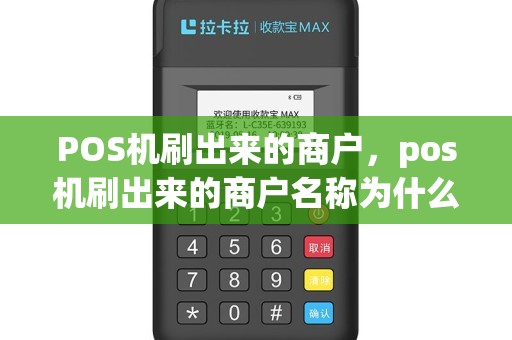 POS机刷出来的商户，pos机刷出来的商户名称为什么是别人家的