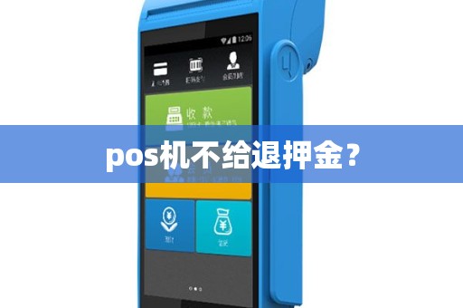 pos机不给退押金？