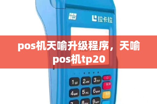 pos机天喻升级程序，天喻pos机tp20