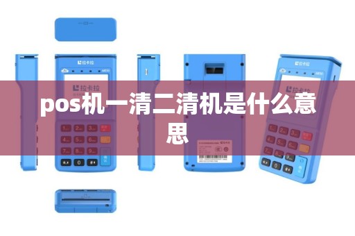 pos机一清二清机是什么意思