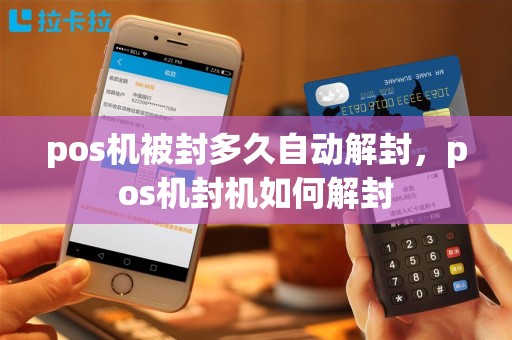 pos机被封多久自动解封，pos机封机如何解封