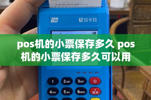 pos机的小票保存多久 pos机的小票保存多久可以用