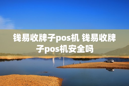 钱易收牌子pos机 钱易收牌子pos机安全吗