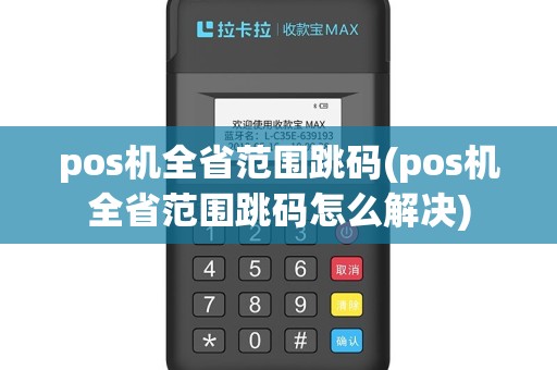 pos机全省范围跳码(pos机全省范围跳码怎么解决)