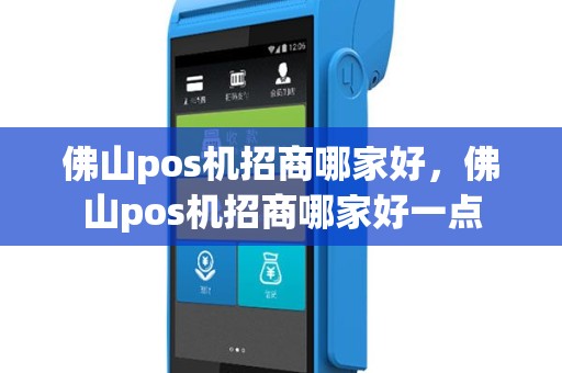 佛山pos机招商哪家好，佛山pos机招商哪家好一点