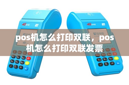 pos机怎么打印双联，pos机怎么打印双联发票