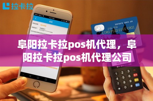 阜阳拉卡拉pos机代理，阜阳拉卡拉pos机代理公司