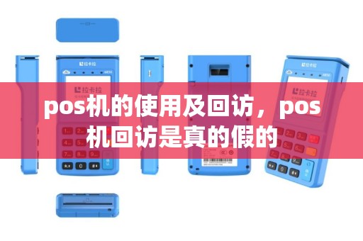 pos机的使用及回访，pos机回访是真的假的